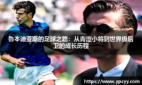 鲁本迪亚斯的足球之路：从青涩小将到世界级后卫的成长历程